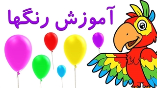 رنگها به زبان فارسی