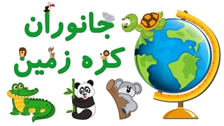جانورانِ کره زمین به زبان فارسی