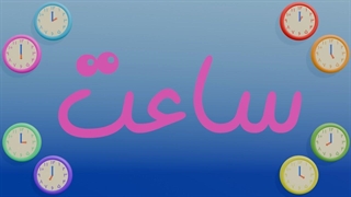 آموزش ساعت برای کودکان ⏰