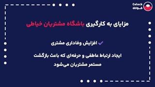 باشگاه مشتریان خیاطی چیست؟