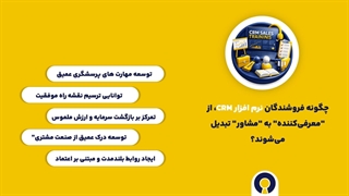 آموزش فروش crm به نمایندگان