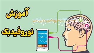 چگونه با نوروفیدبک متخصص درمان اختلالات مغزی شویم؟