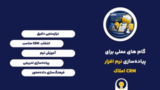 نرم افزار crm املاک