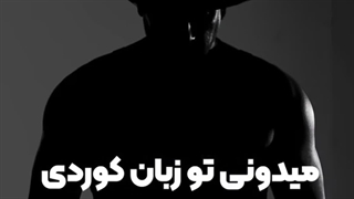 حرف های زیبای داداشمون درباره زبان زیبای کردی،حتما ببینیدزیباس