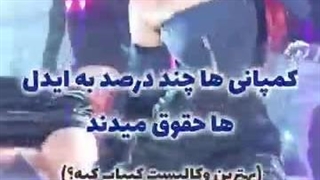 کمپانی ها چند درصد به ایدل ها حقوق میدن ( اس ام به بردگی گرفتی؟)