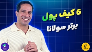 6 کیف پول برتر سولانا