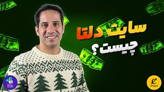 سایت دلتا چیست؟