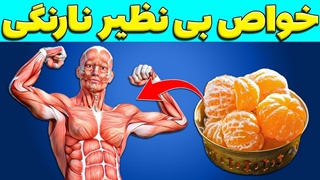 خواص باورنکردنی میوه نارنگی برای ۱۰۰ نوع بیماری