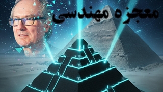 این معمار فرانسوی راز ساخت اهرام را فاش کرد! + مدارک