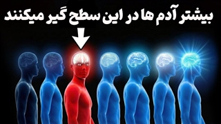 چرا جامعه میخواد متوسط بمونی؟ 7 مرحله سطح هوش