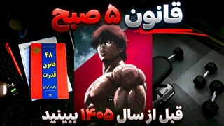 چرا باید ۵ صبح بیدار شی؟ (رازی که ۹۹٪ مردم نمی‌دونن)