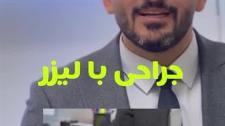 معرفی جراحی بینی با لیزر در درمانگاه مسیح