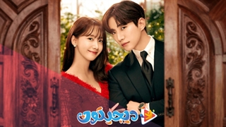 قسمت 5 سریال پادشاه سرزمین King the Land 2023 + زیرنویس فارسی چسبیده با بازی لی جون هو و ایم یونا