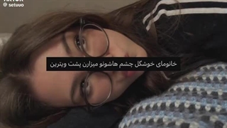 اگه کسی به خاطر عینکی بودن مسخرت کرد اینو بهش بگو