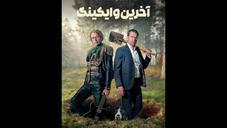 دانلود رایگان فیلم آخرین وایکینگ 2025 با زیرنویس فارسی