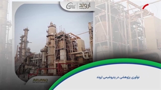 ۶۰ ثانیه با خلیج‌فارس؛ از نوآوری اروند تا ورود لاتکس به صدف