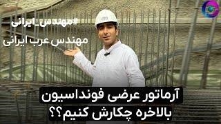 آرماتور عرضی فونداسیون ، بالاخره چکارش کنیم؟