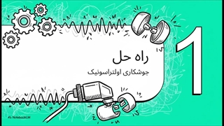 جوش اولتراسونیک