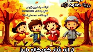ترانه شاد کودکانه پاییز با صدای رزیتا دغلاوی نژاد "خاله فرشته مهربون"