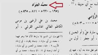 جایگاه بساااار والای آقا امام جواد علیه السلام از منظر علمای اهل سنت