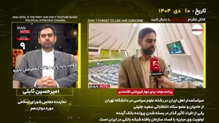 14041010: لجبازی دولت ایران با مردم از زبان امیر حسین ثابتی!