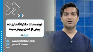 پروتز سینه دکتر فواد افتخارزاده در تهران - پزشک 24