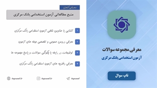 سوالات آزمون استخدامی بانک مرکزی (ویژه سال 1404)