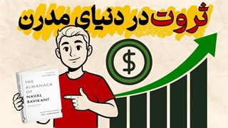 علم واقعی پول‌سازی از نگاه ناوال راویکانت