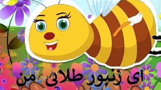 ای زنبور طلایی من