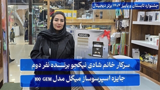 نفر دوم: سرکار خانم شادی نیکجو برنده جایزه اسپرسوساز میگل مدل GEM 100