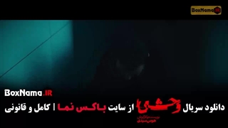 سریال وحشی ۲ قسمت ۳ سوم دانلود کامل