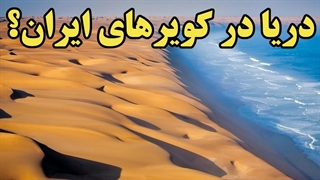 کویر های ایران دریا میشود؟ سابقه ی دریا شدن کویرها در جهان