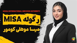 رگوله MISA چیست؟ بررسی رگولاتوری میسا در جزیره موهلی کومور