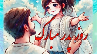 آهنگ روز پدر - ترانه روز پدر