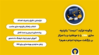 اتصال crm به سایر نرم افزارها