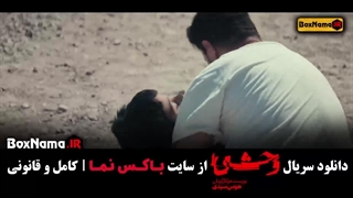 دانلود سریال وحشی ۱ قسمت ۳ سوم