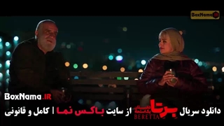 دانلود برتا قسمت ۹ نهم کامل