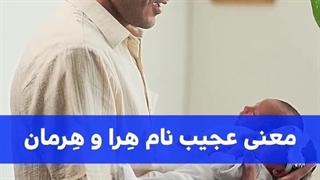 هِرا و هِرمان