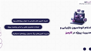 ماژول اتوماسیون بازاریابی