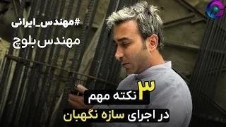 3 نکته اجرایی مهم در سازه نگهبان خرپایی