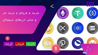 آموزش خرید و فروش ارز دیجیتال از شرکت صرافی ایکس هادی