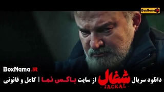 شغال قسمت ۲۲ بیست و دوم نسخه کامل