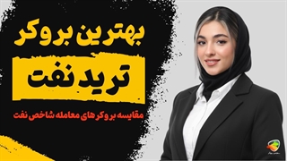 بهترین بروکر برای ترید نفت | مقایسه بروکرهای معامله شاخص نفت