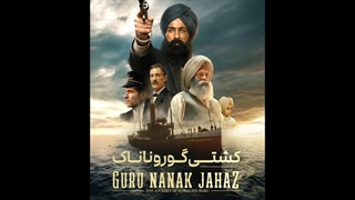 دانلود رایگان فیلم کشتی گورو ناناک 2025 با دوبله فارسی