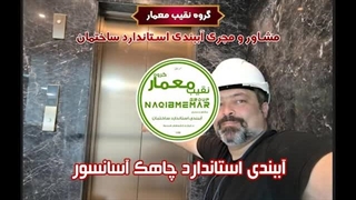 آببندی استاندارد چاهک آسانسور