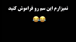 نمیزارم این سم رو فراموش کنی