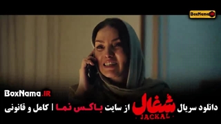 دانلود سریال شغال قسمت 23