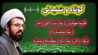 طریقه خواندن نماز شب اول قبر، نماز وحشت ، و ثواب این نماز ،،، سخنرانی استاد عالی