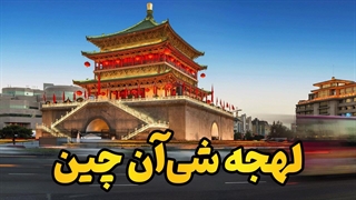 چینی بلدی ولی کسی نمی‌فهمه؟ کلید بقا در شهر شی آن اینجاست!