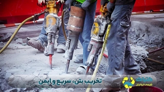 تخریب بتن حرفه‌ای | سریع، ایمن و بدون خسارت